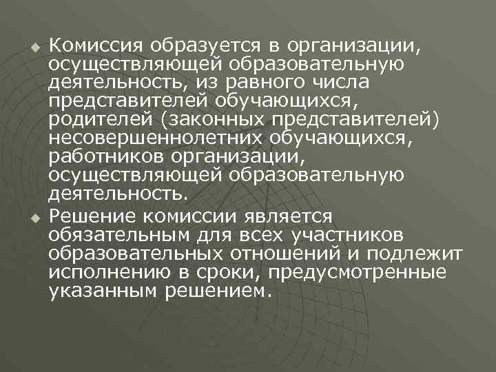 u u Комиссия образуется в организации, осуществляющей образовательную деятельность, из равного числа представителей обучающихся,