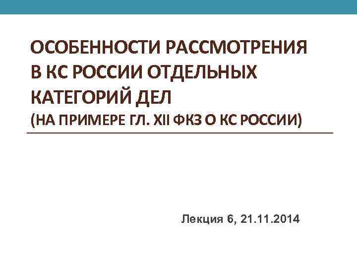 ОСОБЕННОСТИ РАССМОТРЕНИЯ В КС РОССИИ ОТДЕЛЬНЫХ КАТЕГОРИЙ ДЕЛ (НА ПРИМЕРЕ ГЛ. XII ФКЗ О