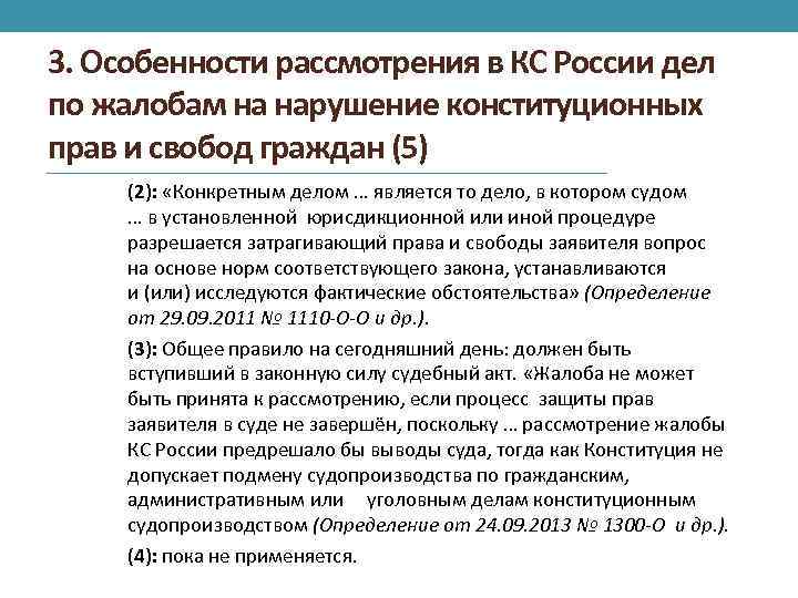 3. Особенности рассмотрения в КС России дел по жалобам на нарушение конституционных прав и