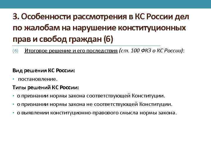 3. Особенности рассмотрения в КС России дел по жалобам на нарушение конституционных прав и