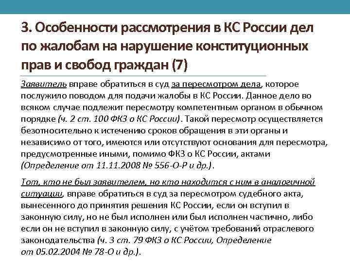 3. Особенности рассмотрения в КС России дел по жалобам на нарушение конституционных прав и