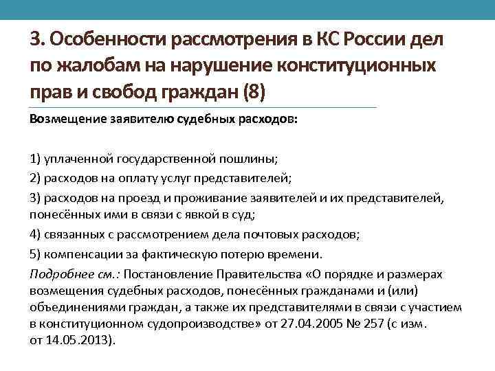 3. Особенности рассмотрения в КС России дел по жалобам на нарушение конституционных прав и