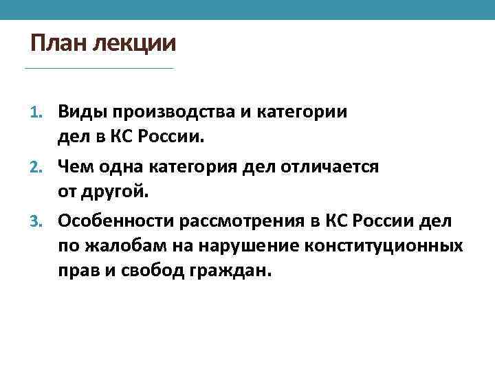План лекции 1. Виды производства и категории дел в КС России. 2. Чем одна