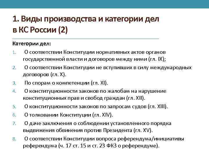 1. Виды производства и категории дел в КС России (2) Категории дел: 1. О
