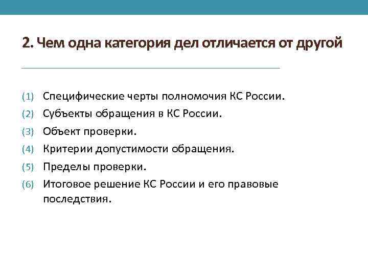 2. Чем одна категория дел отличается от другой (1) Специфические черты полномочия КС России.