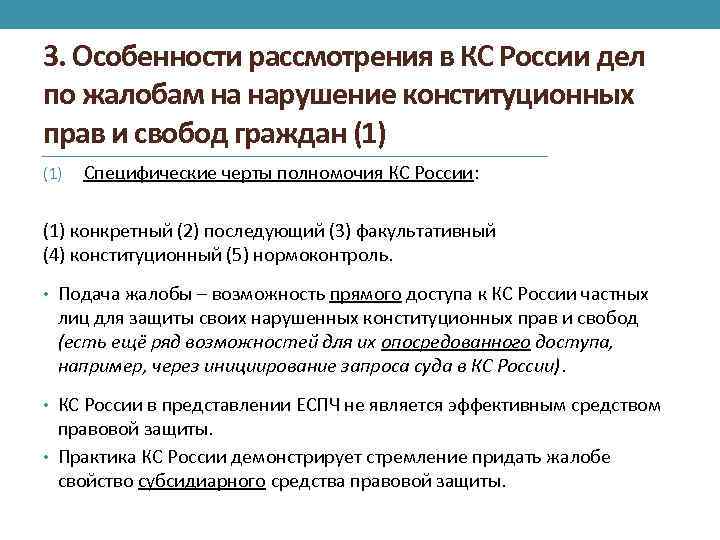 3. Особенности рассмотрения в КС России дел по жалобам на нарушение конституционных прав и