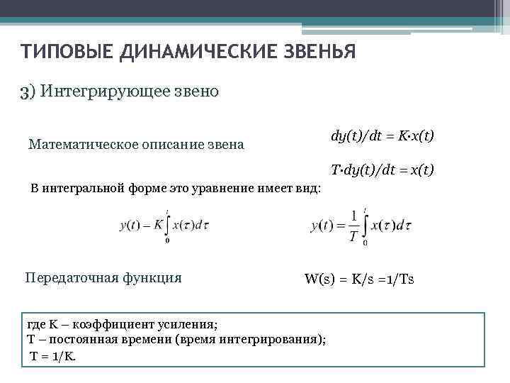 ТИПОВЫЕ ДИНАМИЧЕСКИЕ ЗВЕНЬЯ 3) Интегрирующее звено dу(t)/dt = K·х(t) Математическое описание звена T·dу(t)/dt =
