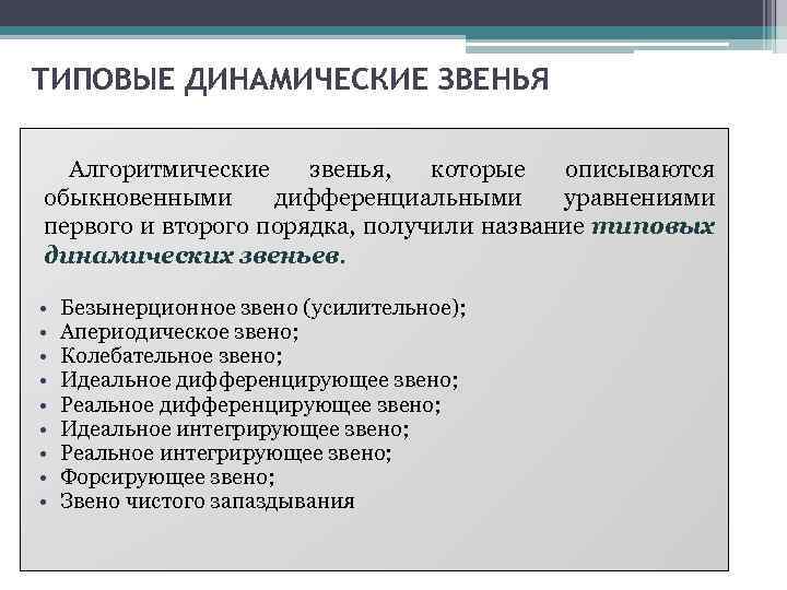 ТИПОВЫЕ ДИНАМИЧЕСКИЕ ЗВЕНЬЯ Алгоритмические звенья, которые описываются обыкновенными дифференциальными уравнениями первого и второго порядка,