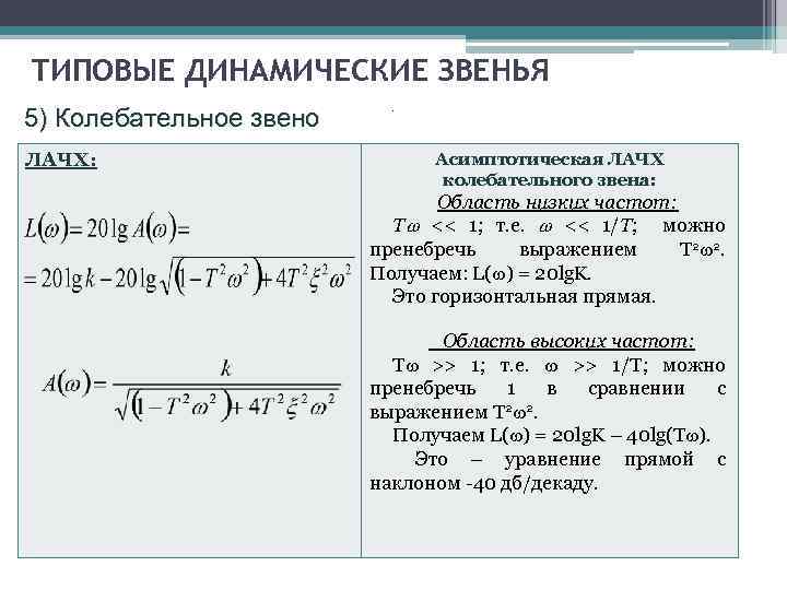 Динамическое звено