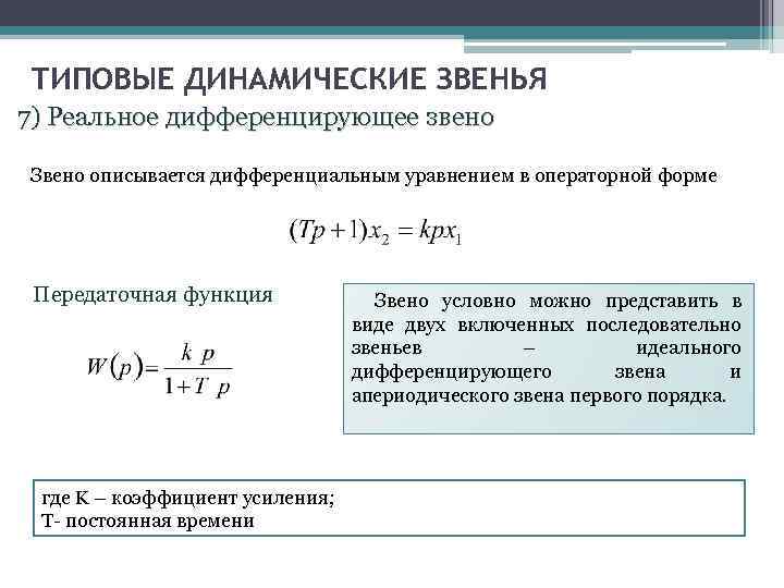 Динамическое звено