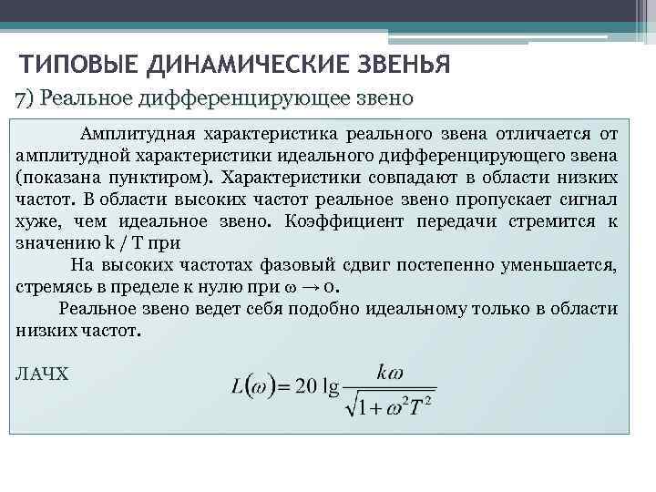ТИПОВЫЕ ДИНАМИЧЕСКИЕ ЗВЕНЬЯ 7) Реальное дифференцирующее звено Амплитудная характеристика реального звена отличается от амплитудной