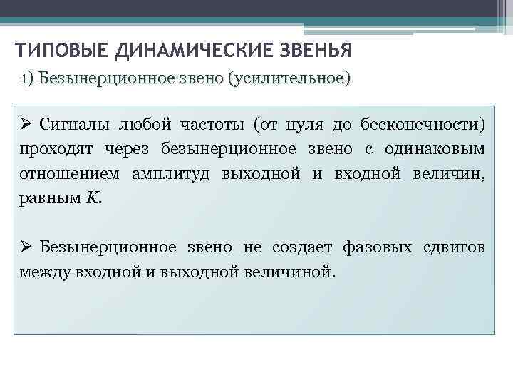 ТИПОВЫЕ ДИНАМИЧЕСКИЕ ЗВЕНЬЯ 1) Безынерционное звено (усилительное) Ø Сигналы любой частоты (от нуля до