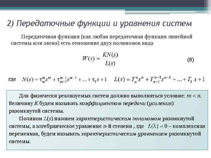 Передаточная функция замкнутой системы