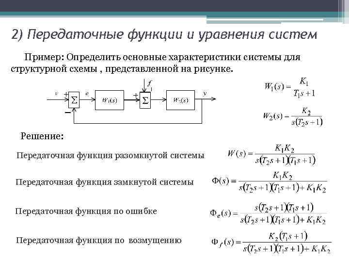 Система первого порядка