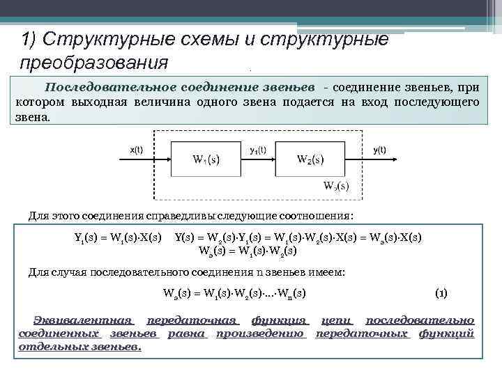 Функции структурных звеньев. Структурная схема с последовательным соединением звеньев. Типовые соединения звеньев автоматической системы. Последовательное соединение звеньев управления. Структурная схема пример.