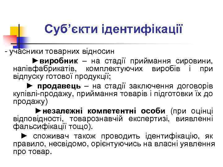 Суб’єкти ідентифікації - учасники товарних відносин ►виробник – на стадії приймання сировини, напівфабрикатів, комплектуючих