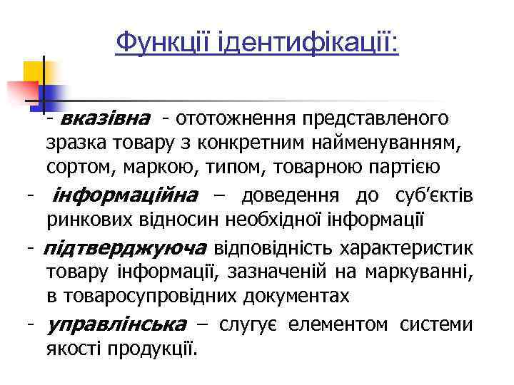 Функції ідентифікації: - вказівна - ототожнення представленого зразка товару з конкретним найменуванням, сортом, маркою,