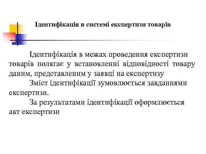 Ідентифікація в системі експертизи товарів Ідентифікація в межах проведення експертизи товарів полягає у встановленні