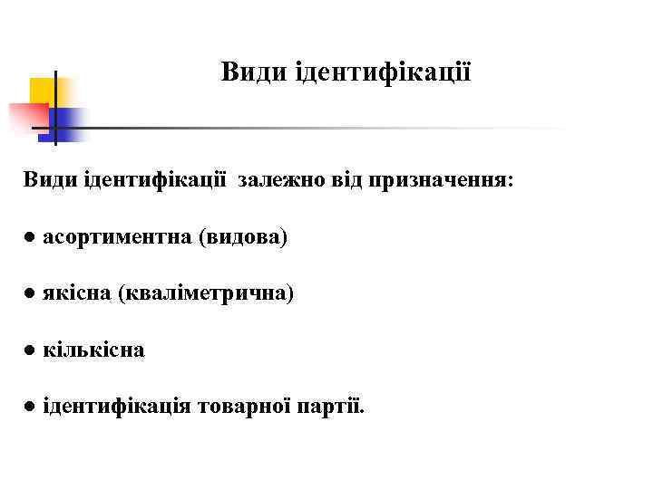 Види ідентифікації залежно від призначення: ● асортиментна (видова) ● якісна (кваліметрична) ● кількісна ●