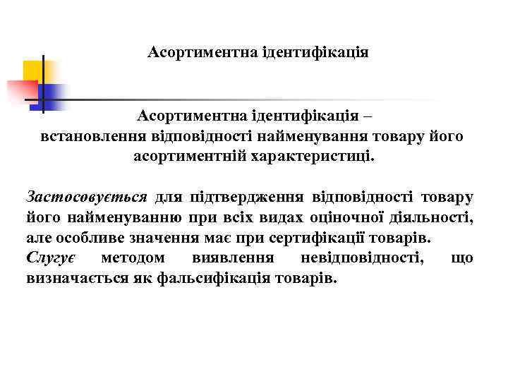 Асортиментна ідентифікація – встановлення відповідності найменування товару його асортиментній характеристиці. Застосовується для підтвердження відповідності