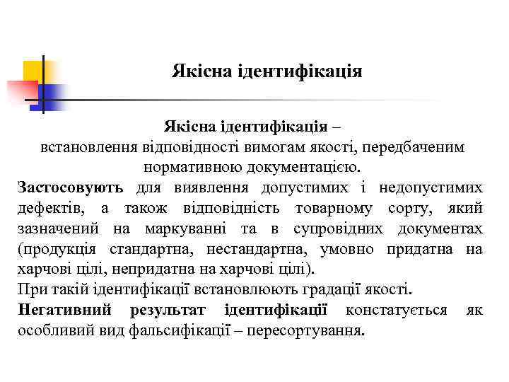 Якісна ідентифікація – встановлення відповідності вимогам якості, передбаченим нормативною документацією. Застосовують для виявлення допустимих