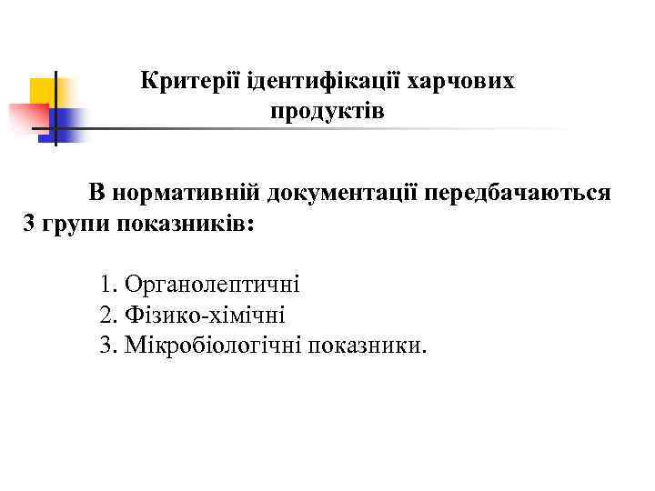 Критерії ідентифікації харчових продуктів В нормативній документації передбачаються 3 групи показників: 1. Органолептичні 2.