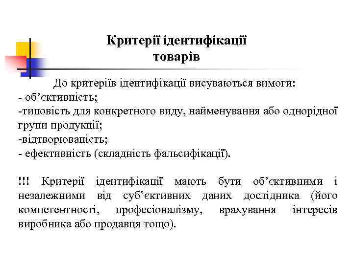 Критерії ідентифікації товарів До критеріїв ідентифікації висуваються вимоги: - об’єктивність; -типовість для конкретного виду,