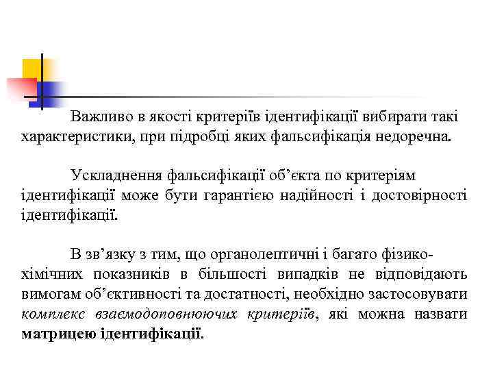 Важливо в якості критеріїв ідентифікації вибирати такі характеристики, при підробці яких фальсифікація недоречна. Ускладнення