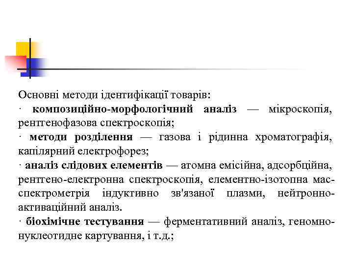 Основні методи ідентифікації товарів: · композиційно-морфологічний аналіз — мікроскопія, рентгенофазова спектроскопія; · методи розділення