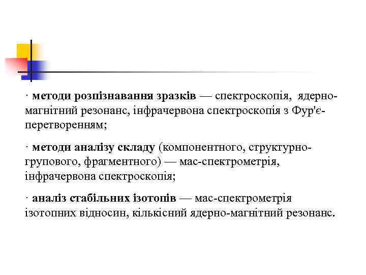 · методи розпізнавання зразків — спектроскопія, ядерномагнітний резонанс, інфрачервона спектроскопія з Фур'єперетворенням; · методи