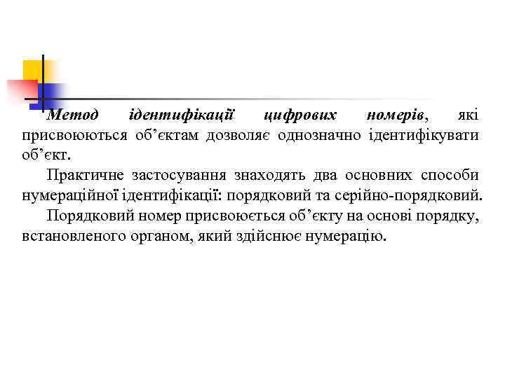 Метод ідентифікації цифрових номерів, які присвоюються об’єктам дозволяє однозначно ідентифікувати об’єкт. Практичне застосування знаходять