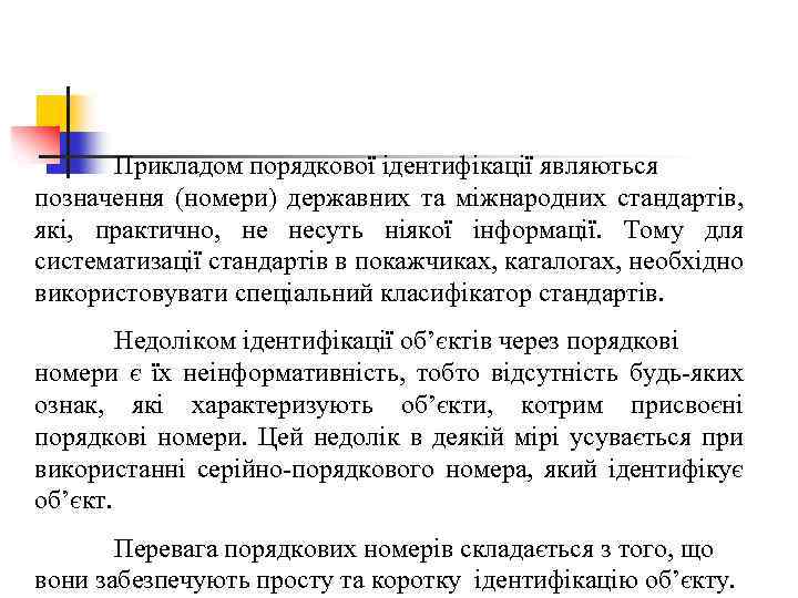 Прикладом порядкової ідентифікації являються позначення (номери) державних та міжнародних стандартів, які, практично, не несуть