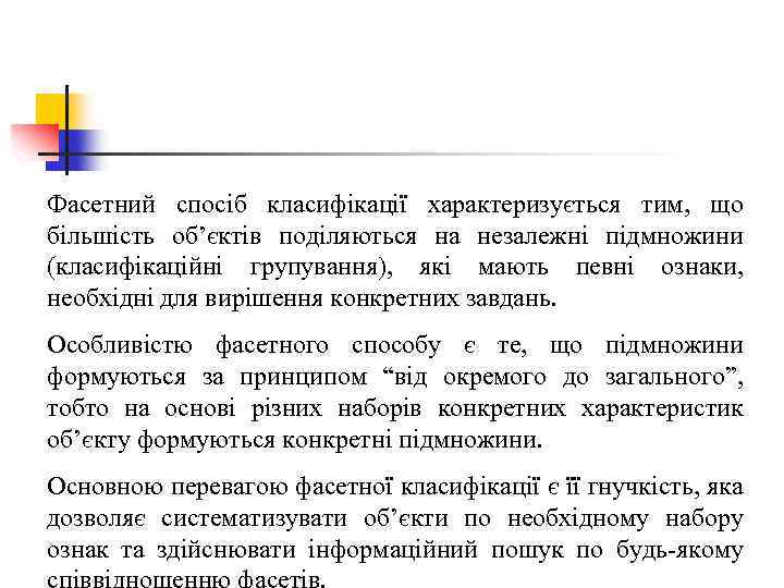 Фасетний спосіб класифікації характеризується тим, що більшість об’єктів поділяються на незалежні підмножини (класифікаційні групування),