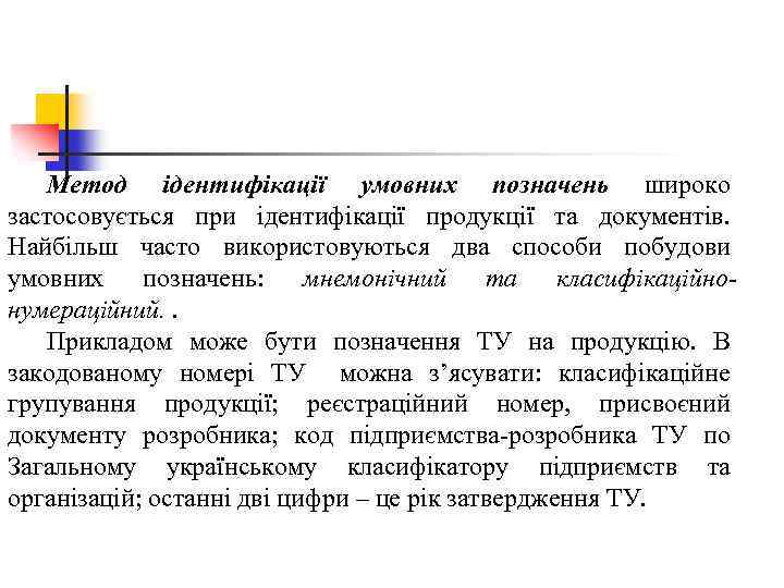 Метод ідентифікації умовних позначень широко застосовується при ідентифікації продукції та документів. Найбільш часто використовуються