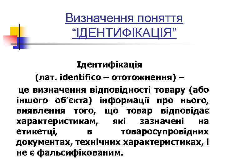 Визначення поняття “ІДЕНТИФІКАЦІЯ” Ідентифікація (лат. identifico – ототожнення) – це визначення відповідності товару (або