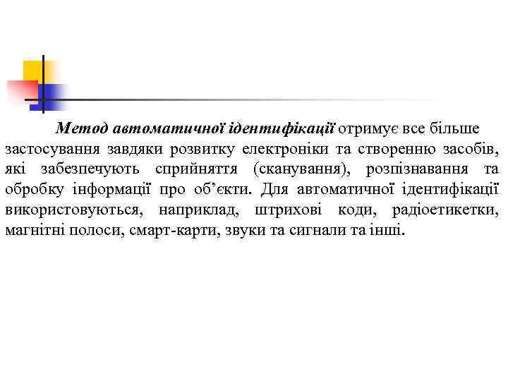 Метод автоматичної ідентифікації отримує все більше застосування завдяки розвитку електроніки та створенню засобів, які