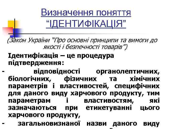 Визначення поняття “ІДЕНТИФІКАЦІЯ” (Закон України “Про основні принципи та вимоги до якості і безпечності