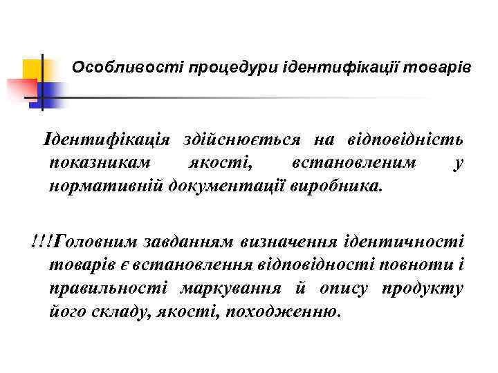 Особливості процедури ідентифікації товарів Ідентифікація здійснюється на відповідність показникам якості, встановленим у нормативній документації