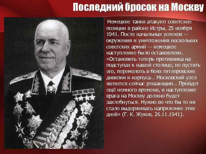 Последний бросок на Москву Немецкие танки атакуют советские позиции в районе Истры, 25 ноября