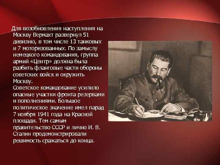  Для возобновления наступления на Москву Вермахт развернул 51 дивизию, в том числе 13