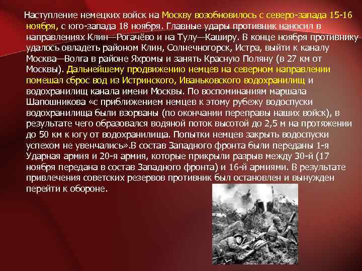  Наступление немецких войск на Москву возобновилось с северо-запада 15 -16 ноября, с юго-запада