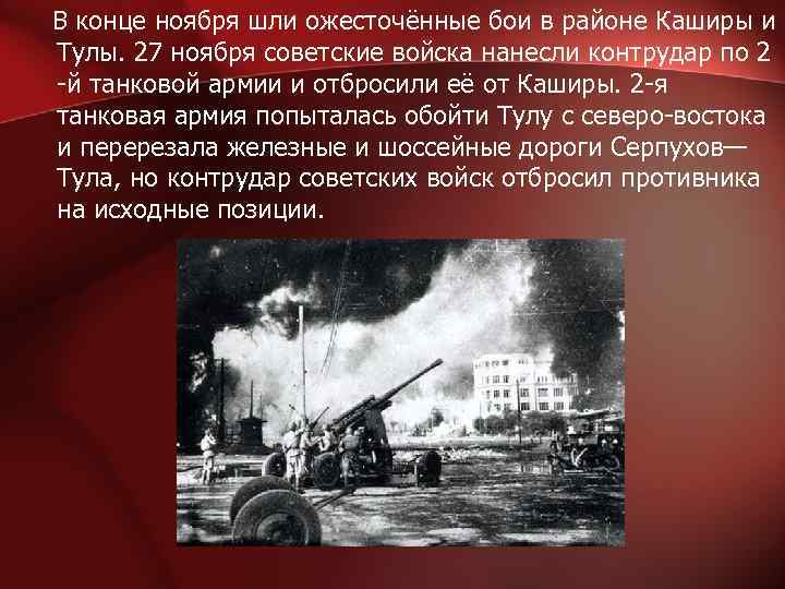  В конце ноября шли ожесточённые бои в районе Каширы и Тулы. 27 ноября