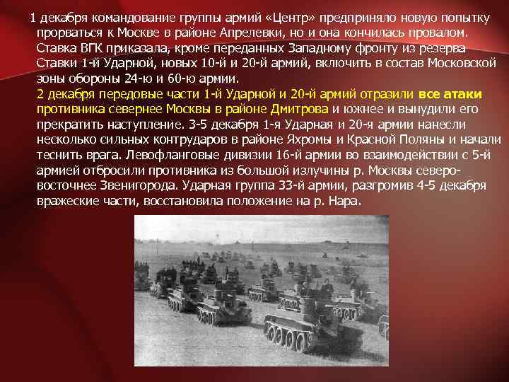  1 декабря командование группы армий «Центр» предприняло новую попытку прорваться к Москве в