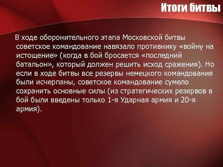 Итоги битвы В ходе оборонительного этапа Московской битвы советское командование навязало противнику «войну на