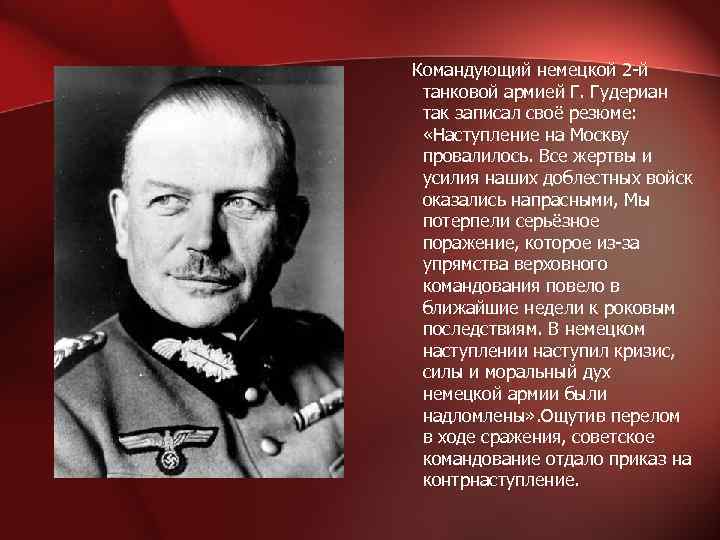  Командующий немецкой 2 -й танковой армией Г. Гудериан так записал своё резюме: «Наступление