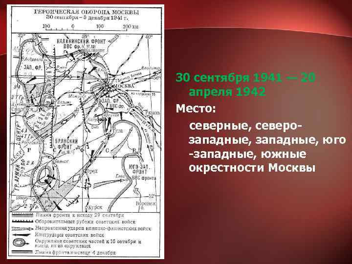 30 сентября 1941 — 20 апреля 1942 Место: северные, северозападные, юго -западные, южные окрестности