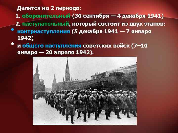  Делится на 2 периода: 1. оборонительный (30 сентября — 4 декабря 1941) 2.