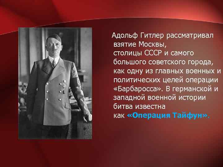  Адольф Гитлер рассматривал взятие Москвы, столицы СССР и самого большого советского города, как