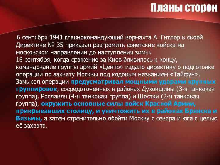 Планы сторон 6 сентября 1941 главнокомандующий вермахта А. Гитлер в своей Директиве № 35