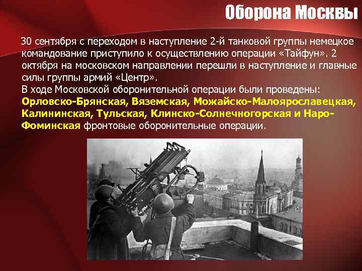 Оборона Москвы 30 сентября с переходом в наступление 2 -й танковой группы немецкое командование